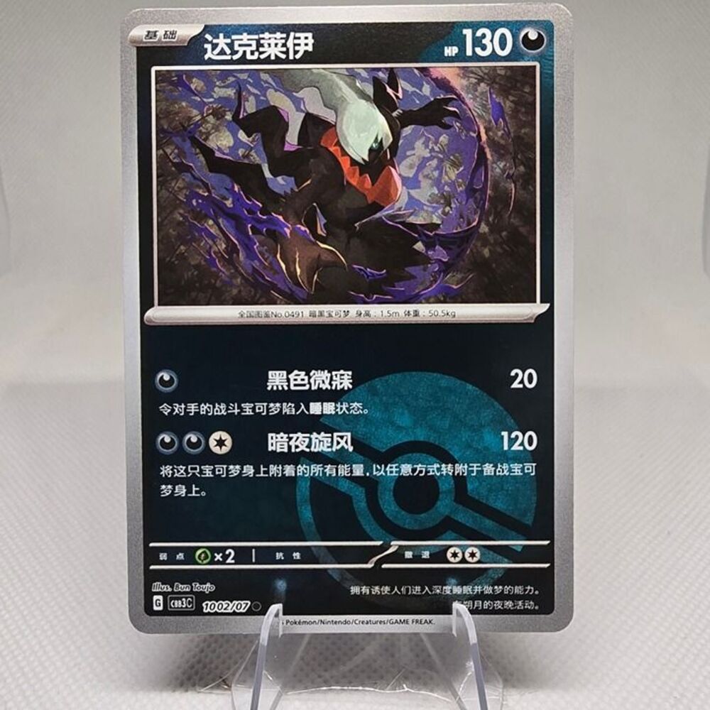 Darkrai [Pokeball] #1002 Pokemon Chinese Gem Pack 3